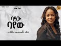 Aster Abebe's New Song 'Bayew Bayew' 🎶 (2025)