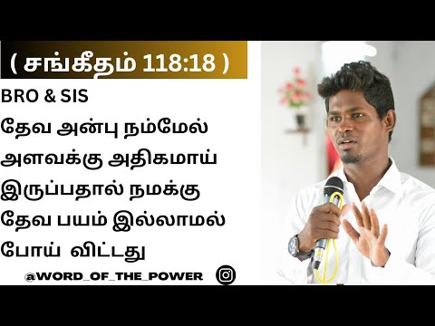 தேவ அன்பு நம்மேல் அளவக்கு அதிகமாய் இருப்பதால் நமக்கு தேவ பயம் இல்லாமல் போய் விட்டது