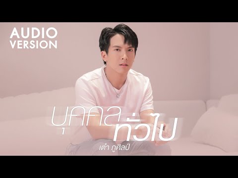บุคคลทั่วไป : เต๋า ภูศิลป์【AUDIO VERSION】