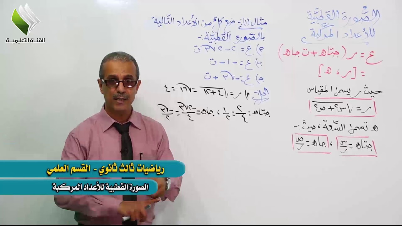 الصورة القطبية للاعداد المركبة - رياضيات علمي