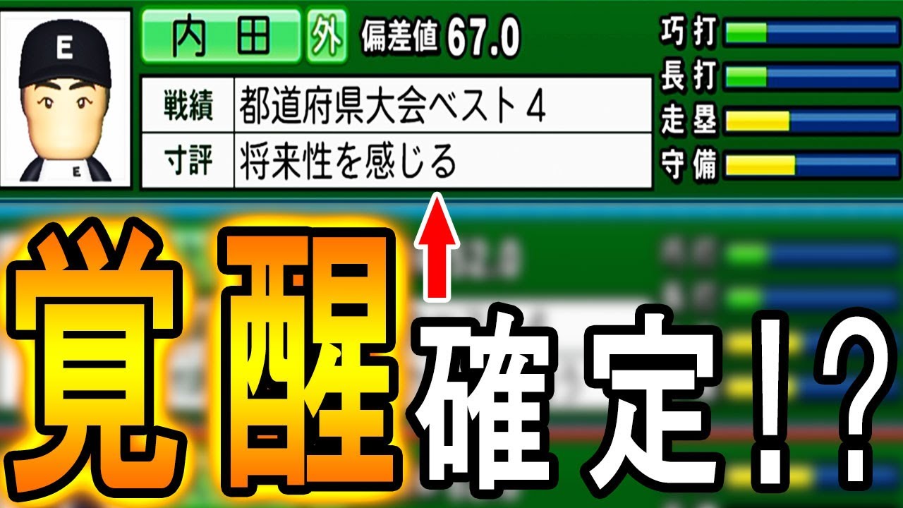 4 スカウトで覚醒選手が出た 天才稲葉はプロ入りできたのか パワプロ22 栄冠ナイン ゆっくり実況 Youtube 4 スカウトで覚醒選手が出た 天才稲葉はプロ入りできたのか パワプロ22 栄冠ナイン ゆっくり実況 Youtube