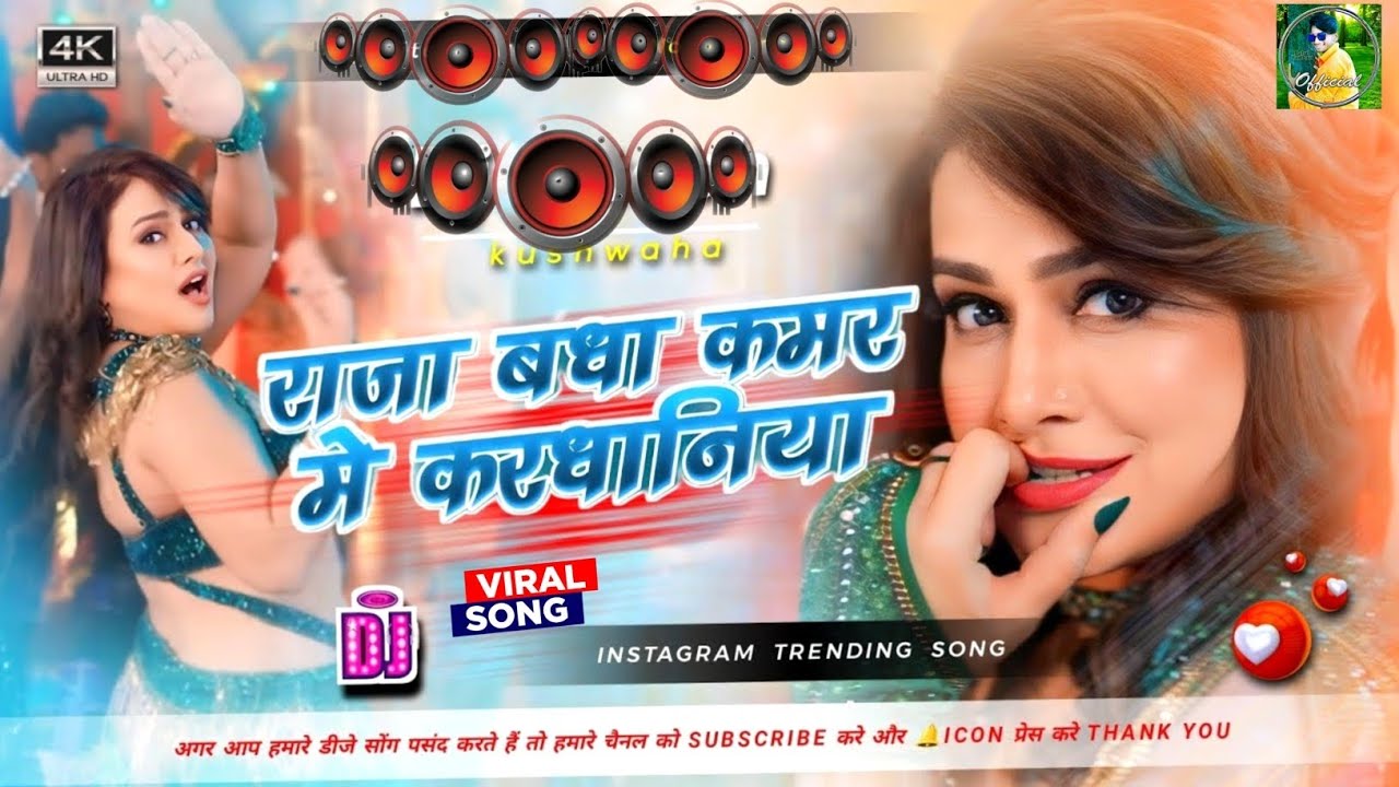 raja bandha kamar me kardhaniya | bhojpuri song | bhojpuri gana | bhojpuri song dj | bhojpuri remix 