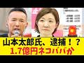 山本太郎氏、逮捕！？1.7億円ネコババ疑惑の全貌。電撃辞職は捜査逃れだったのか？