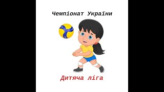 Чемпіонат України "Дитяча ліга" серед дівчат 2011 р.н. Фінал день 1