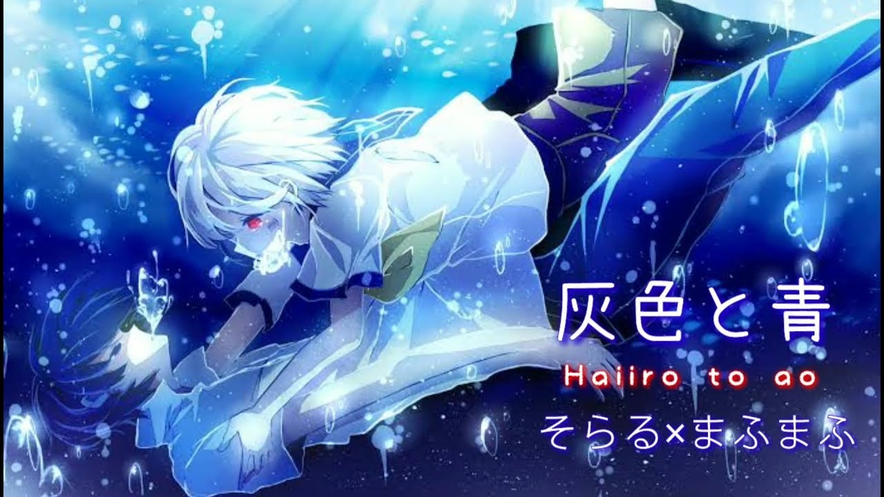 灰色と青 (Haiiro to ao) - Kenshi Yonezu | そらる×まふまふ | Lyrics