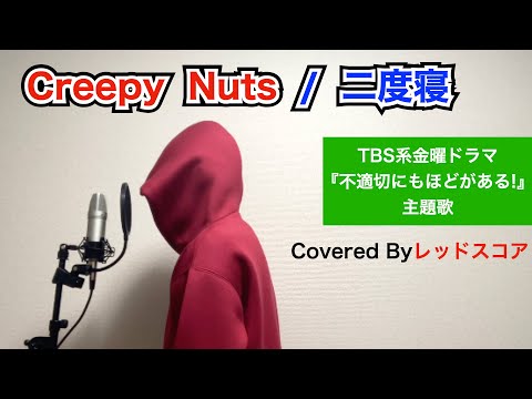 Creepy Nuts 二度寝 歌ってみた 金曜ドラマ 不適切にもほどがある 主題歌