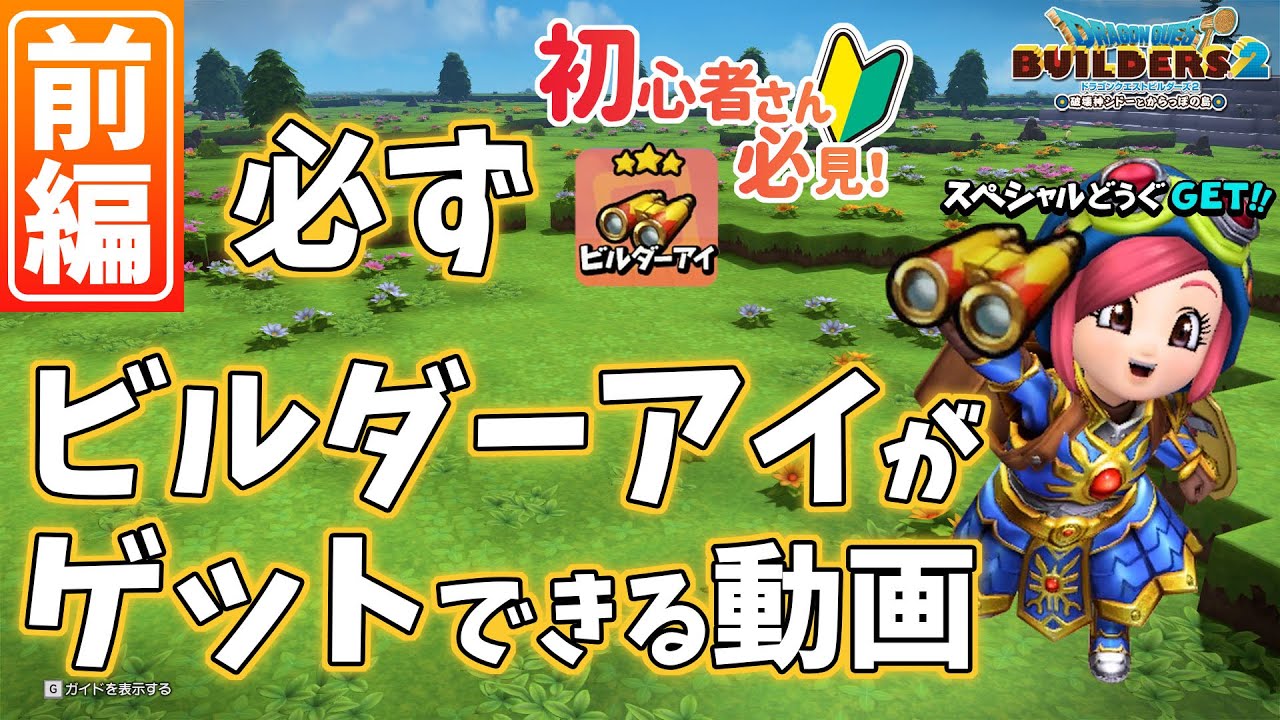 訂正概要欄参照 前編 必ずビルダーアイがゲットできる動画 ビルダーズ2 Dragon Quest Builders2 Youtube 訂正概要欄参照 前編 必ずビルダーアイがゲットできる動画 ビルダーズ2 Dragon Quest Builders2 Youtube
