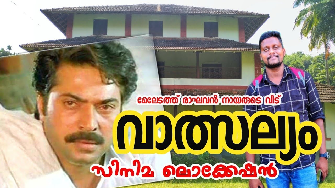 വാത്സല്യം സിനിമ ലൊക്കേഷൻ | ഒറ്റപ്പാലം | Vatsalyam movie Location | Jovial vlogs 