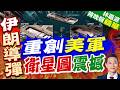 震撼曝光! 伊朗公布衛星照 指美多處基地遭轟炸｜重創美軍 衛星圖震撼｜介文汲.栗正傑.謝寒冰深度剖析【林嘉源辣晚報】精華版 @中天新聞CtiNews