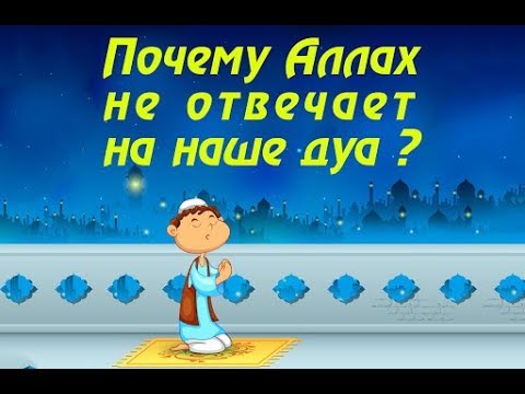 Почему Аллах не отвечает на наше ДУА?