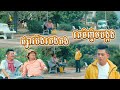 អត់ដែលលឺផ្សារបឹងកេងកងចឹញ្ចឹមបង្កង😅😩​[lllddd8801] Top 10​ Khmer comedy movie 2021