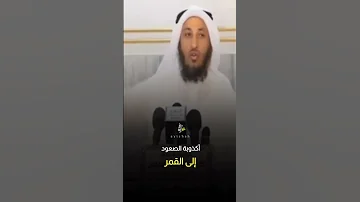 هل صحيح أن الغرب صعدوا إلى القمر عثمان الخميس شاهد المقطع كامل أول تعليق 