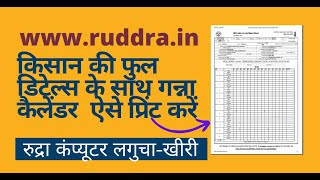 किसान की फुल डिटेल्स के साथ गन्ना कैलेंडर ऐसे प्रिंट करें @Ruddra Talks screenshot 5