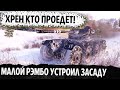 МАЛЕНЬКИЙ, ХРУПКИЙ (РЭМБО) УСТРОИЛ ЗАСАДУ ДЛЯ ТОПОВ! ПАЦАНЫ ЭТО ШЕДЕВР В МИРЕ ТАНКОВ