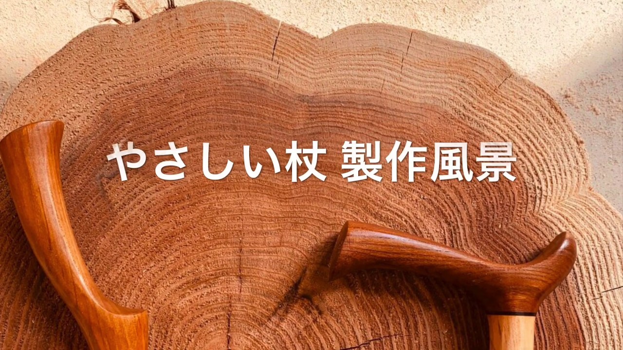 やさしい杖】桜の木から削り出す手作りの杖は3種類。あなたの大切な人