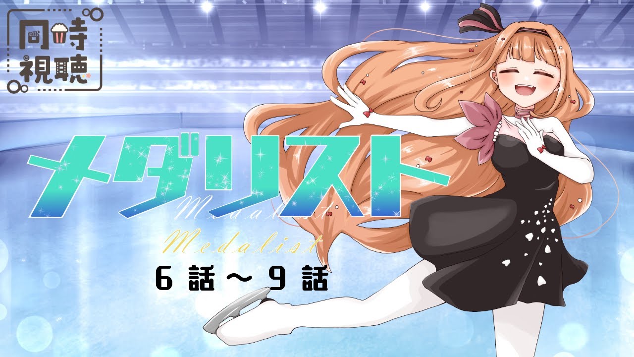 メダリスト 6~9話】夏だけど！！2期が来る前に！！見ます