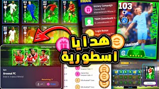 اضافة جديدة وحملة اسطورية كوينز هدية 🔥🤯 شرح التحديث وتفجير البكجات !!😱 efootball 2024