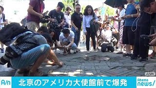 北京の米大使館前で爆発　“爆竹”燃やし男性けが(18/07/26)
