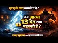 क्या मृत्यु के बाद आत्मा भटकती है? | Garuda Purana Death Mystery Explained 😱