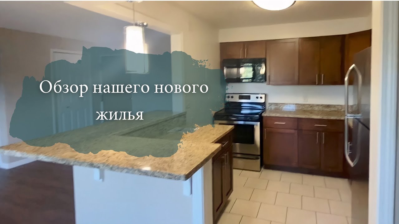 Обзор новой квартиры. Штат Огайо.