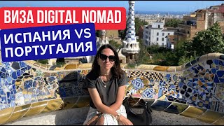 Испания или Португалия: виза цифрового кочевника и ВНЖ