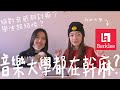 【ChanelWang】和你們聊聊 伯克利音樂大學 Berklee College of Music