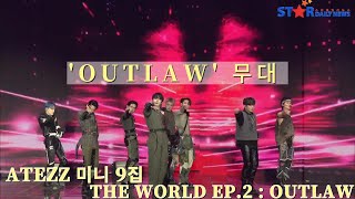 [S영상]에이티즈,미니9집 수록곡 'OUTLOW' 무대 공개!