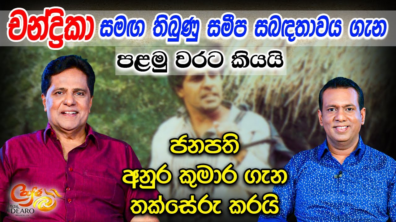 චන්ද්‍රිකා සමඟ තිබුණු සමීප සබඳතාවය ගැන පළමු වරට කියයි - ජනපති අනුර කුමාර ගැන තක්සේරු කරයි