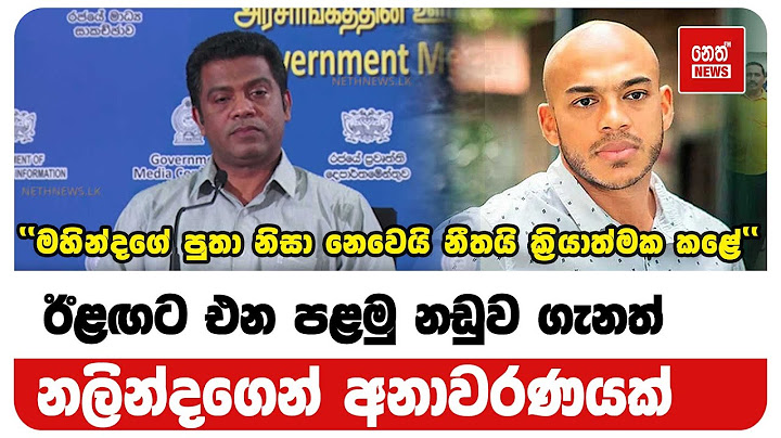 ඊළඟට එන පළමු නඩුව ගැනත් නලින්දගෙන් අනාවරණයක් | Neth News