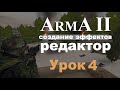 АрМА 2. Создание миссии в редакторе. Урок 4 - эффекты, камера и звук