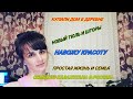 КУПИЛИ ДОМ В ДЕРЕВНЕ/НОВЫЕ ШТОРЫ И ТЮЛЬ/НАВОЖУ ПОРЯДКИ ДОМА/ПРОСТАЯ ЖИЗНЬ И СЕМЬЯ