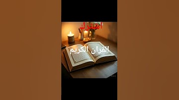 #اكسبلور #المصحف #لايك #الرحمن #تلاوة_خاشعة