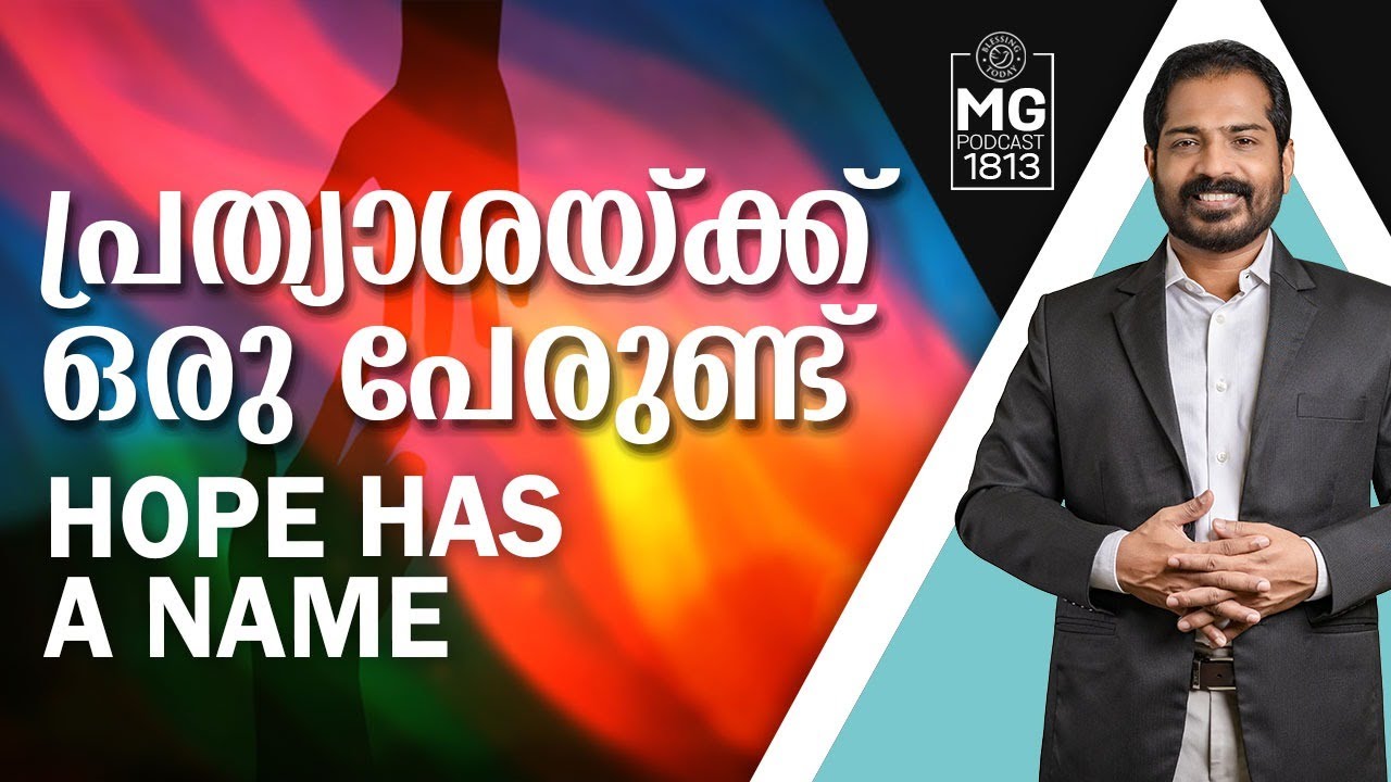 പ്രത്യാശയ്ക്ക് ഒരു പേരുണ്ട് | Malayalam Christian Messages | Morning Glory 1813 | Br. Damien Antony