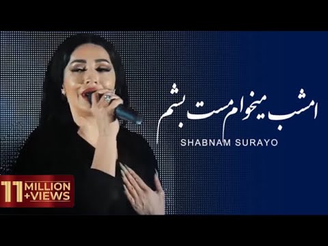Shabnam Surayo - Emshab Mikham Mast Besham | Шабнами Сураё