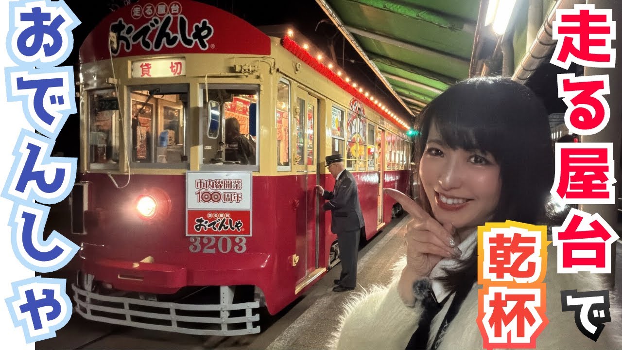 戦後生まれの車両でいく！心も温まる「おでんしゃ」でカンパイ【１人参加!!】