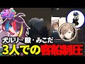 【ストグラ】犬ルリ・殿・みこだの3人で完璧な制圧を見せる！【みこだよ/Mondo/叶】 thumbnail