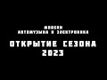 Неожиданно - отчёт с открытия сезона 2023!