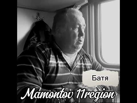 Mamontov 11region - Батя