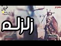 زلزلة شيلة مضحك 