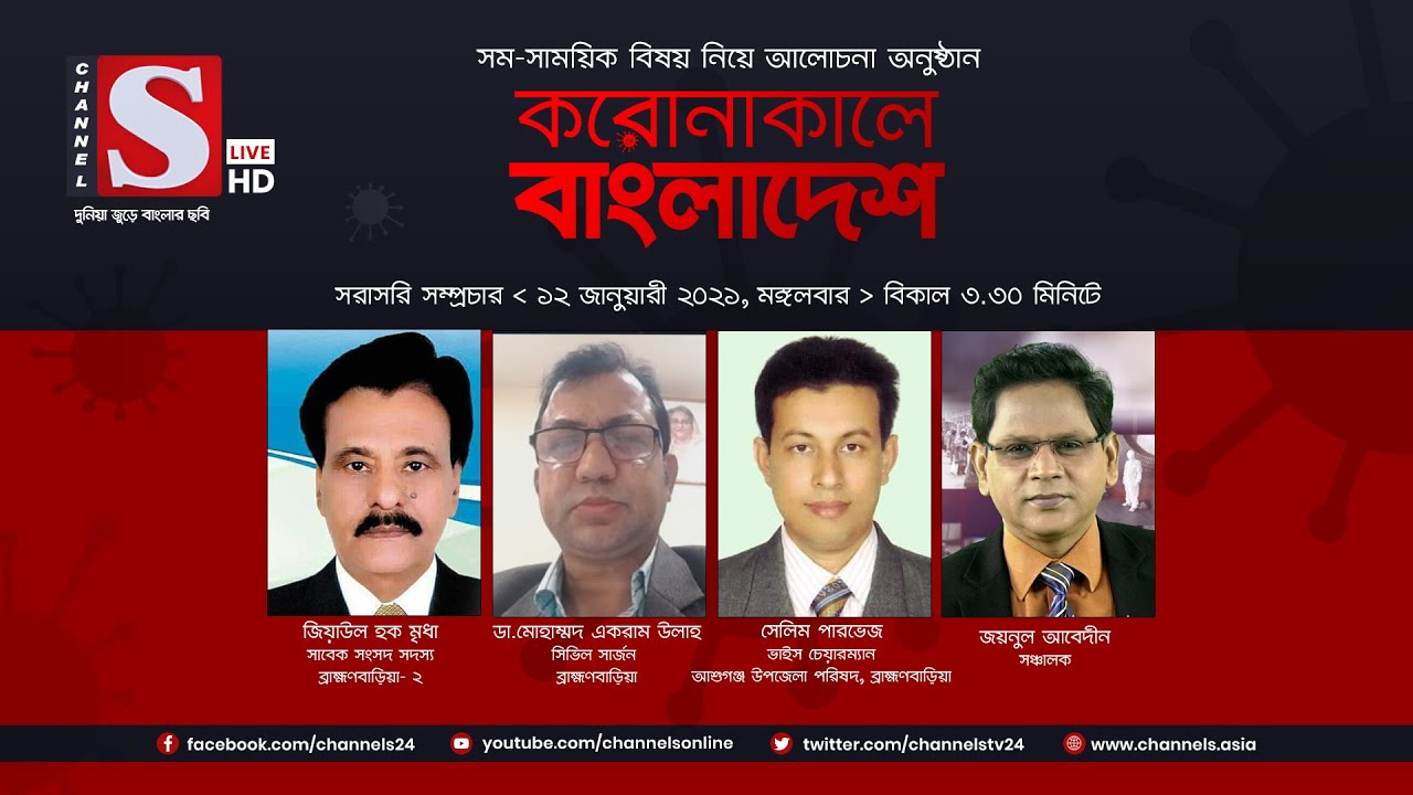 করোনাকালে বাংলাদেশ | Coronakale Bangladesh | Episode 106 | Channel S | চ্যানেল এস | 12 Jan 2021