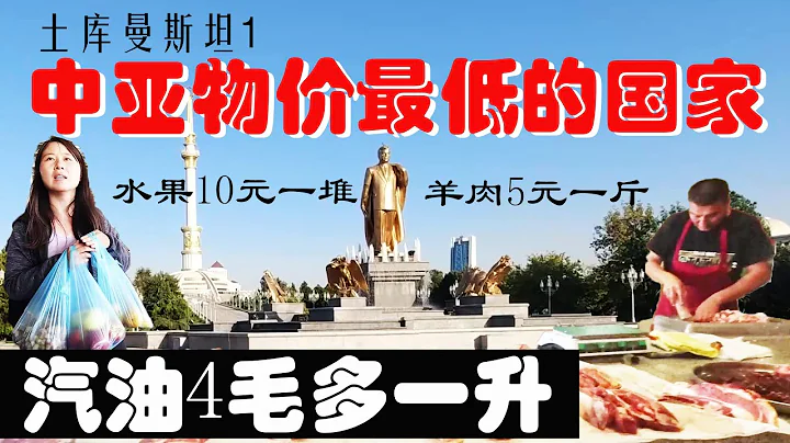 中亞最神秘的國家—土庫曼斯坦！堪比朝鮮！汽油竟然4毛6一升，羊肉5元一斤！終於把中國車開進首都，都是雪白的大理石，太獨特了！ - 天天要聞