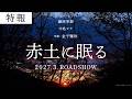 映画「赤土に眠る」特報