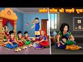 अमीर गरीब की लक्ष्मी पूजा | Hindi kahaniya | moral story | bedtime stories | kahani