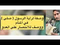 وصفة للرأية الرسول صلى في المنام ووصفة للانتصار على العدو