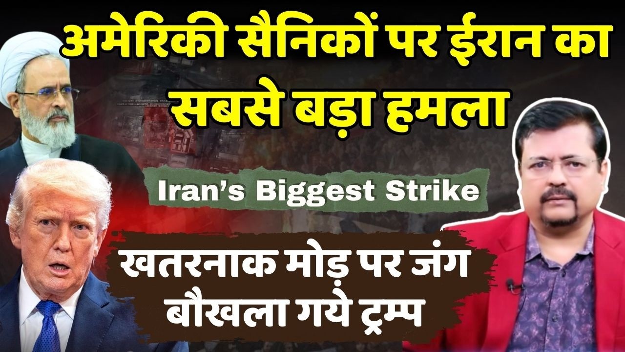 अमेरिकी बेस पर ईरान का सबसे बड़ा हमला | बौखला गये ट्रम्प | Deepak Sharma |