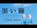 【黒い瞳】浜田朱里 /cover*YUMI