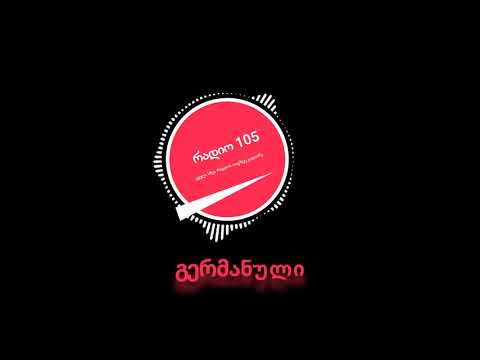რადიო 105   გერმანული