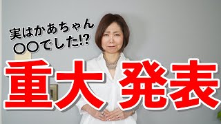 ミランダかあちゃんより、皆様に重大なお知らせがあります。
