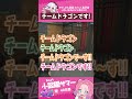 チームドラゴンです！　#小路陽サマー #チードラ #ストグラ #天城てん #shorts