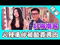 火辣車仲好胸攬客業績佳！家人竟下狠語：妳賣肉的？∣正妹老司機